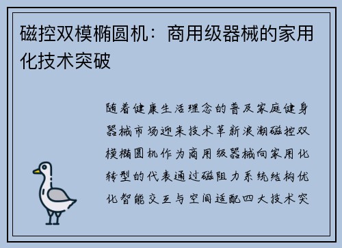 磁控双模椭圆机：商用级器械的家用化技术突破