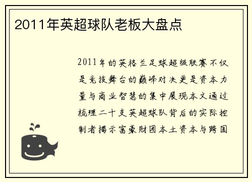 2011年英超球队老板大盘点
