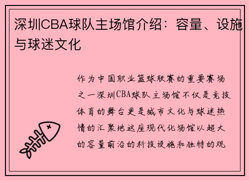 深圳CBA球队主场馆介绍：容量、设施与球迷文化