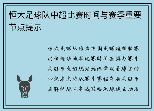 恒大足球队中超比赛时间与赛季重要节点提示