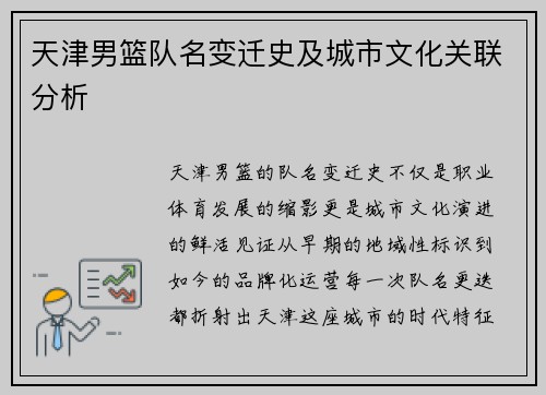 天津男篮队名变迁史及城市文化关联分析